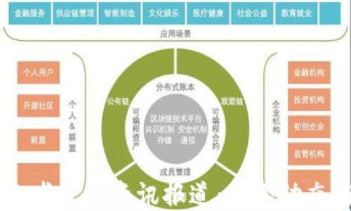 
区块链创业者最新资讯报道：行业动态与未来展望