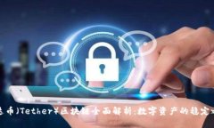泰达币（Tether）区块链全