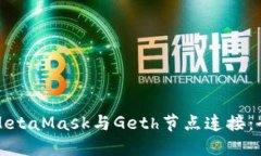 如何将MetaMask与Geth节点连