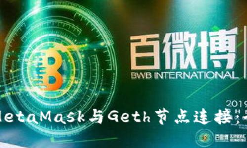 如何将MetaMask与Geth节点连接：全面指南