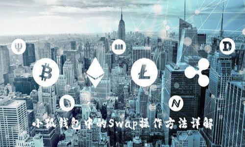 小狐钱包中的Swap操作方法详解
