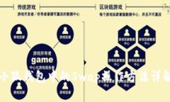 小狐钱包中的Swap操作方法