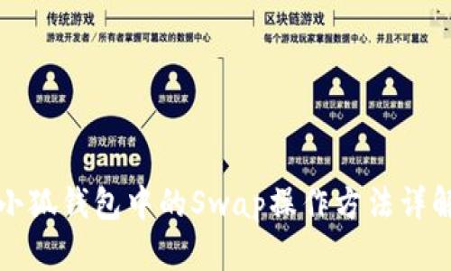 小狐钱包中的Swap操作方法详解