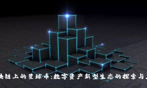 区块链上的星球币：数字资产新型生态的探索与应用