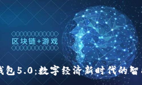 :
小狐钱包5.0：数字经济新时代的智能助力