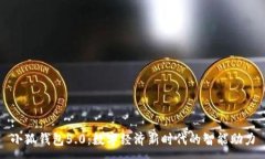 :小狐钱包5.0：数字经济新