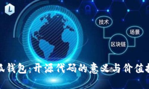 小狐钱包：开源代码的意义与价值探讨