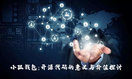 小狐钱包：开源代码的意义与价值探讨