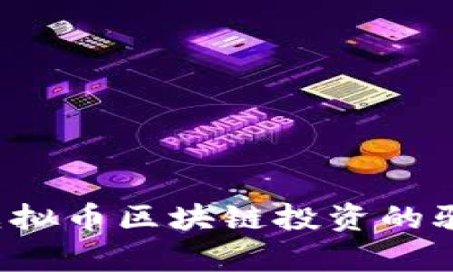  揭开虚拟币区块链投资的骗局真相