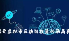  揭开虚拟币区块链投资的