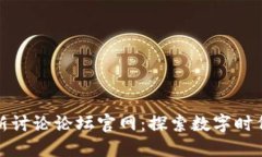 区块链最新讨论论坛官网