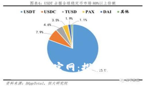区块链最新讨论论坛官网：探索数字时代的新机遇