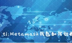 biao ti/biao ti：Metamask钱包如