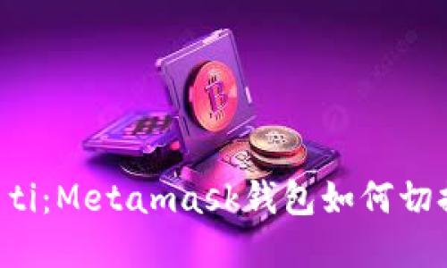 biao ti/biao ti：Metamask钱包如何切换至中文界面？