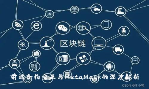前端合约交互与MetaMask的深度解析