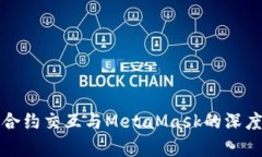 前端合约交互与MetaMask的深