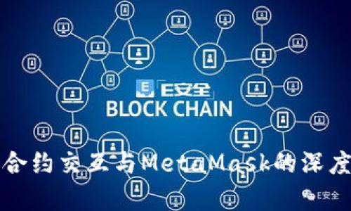 前端合约交互与MetaMask的深度解析