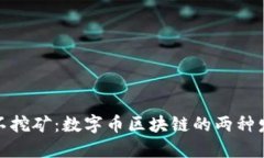 挖矿与不挖矿：数字币区