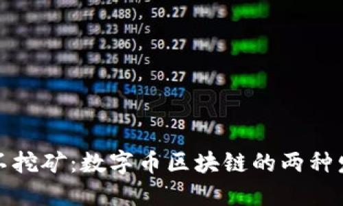 挖矿与不挖矿：数字币区块链的两种发展路径