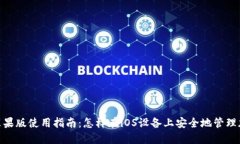MetaMask苹果版使用指南：怎