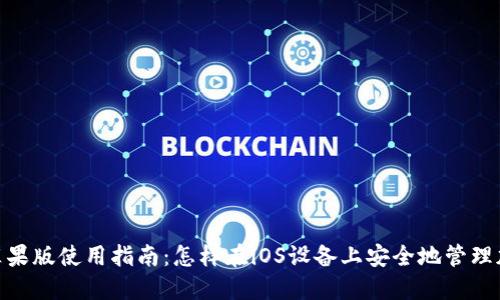 MetaMask苹果版使用指南：怎样在iOS设备上安全地管理加密数字资产