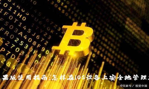 MetaMask苹果版使用指南：怎样在iOS设备上安全地管理加密数字资产