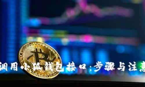 如何调用小狐钱包接口：步骤与注意事项