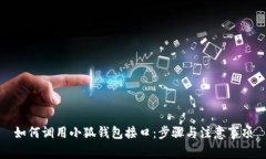 如何调用小狐钱包接口：