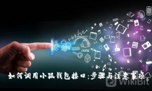 如何调用小狐钱包接口：步骤与注意事项