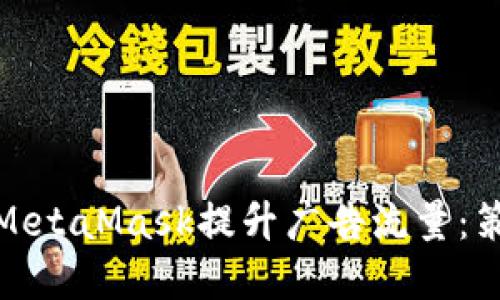 如何通过MetaMask提升广告流量：策略与实现