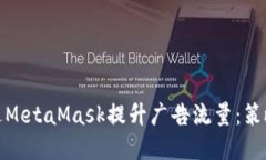 如何通过MetaMask提升广告流