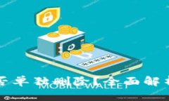 小狐钱包能否单独删除？