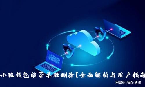 小狐钱包能否单独删除？全面解析与用户指南
