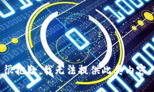 很抱歉，我无法提供此类内容。