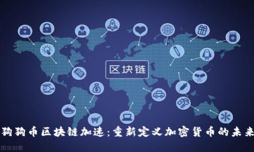狗狗币区块链加速：重新定义加密货币的未来