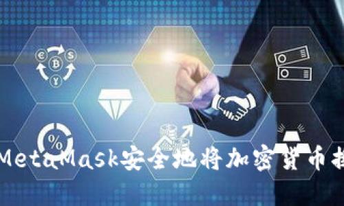 如何通过MetaMask安全地将加密货币换成人民币