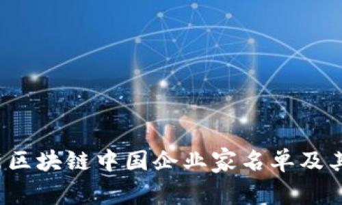 2023年最新区块链中国企业家名单及其影响力分析