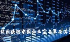2023年最新区块链中国企业
