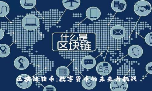 区块链猪币：数字货币的未来与挑战
