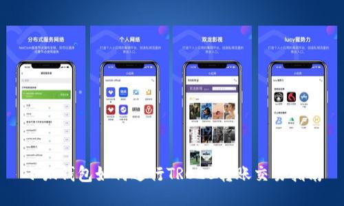 小狐钱包如何进行TRC20转账交易指南