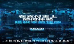 小狐钱包如何进行TRC20转账