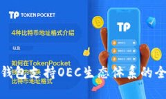 : 小狐钱包支持OEC生态体系