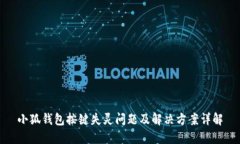 小狐钱包按键失灵问题及