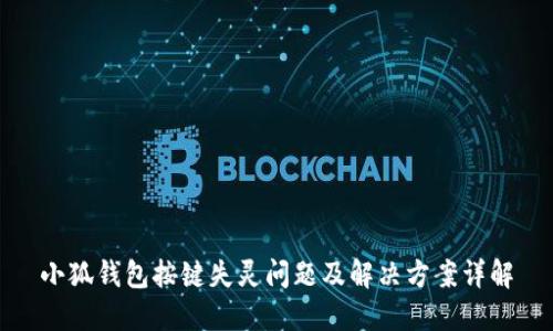 小狐钱包按键失灵问题及解决方案详解