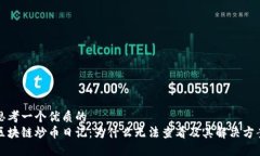 思考一个优质的区块链炒