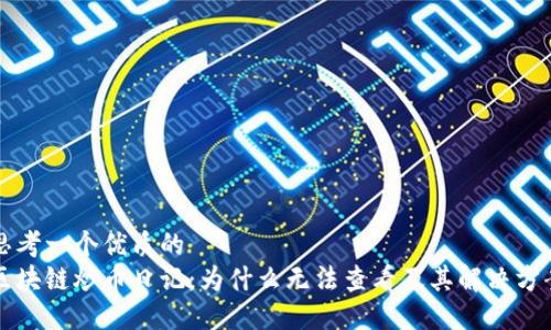 思考一个优质的
区块链炒币日记：为什么无法查看及其解决方案