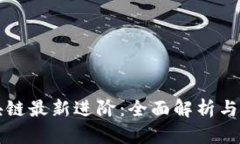 精通区块链最新进阶：全