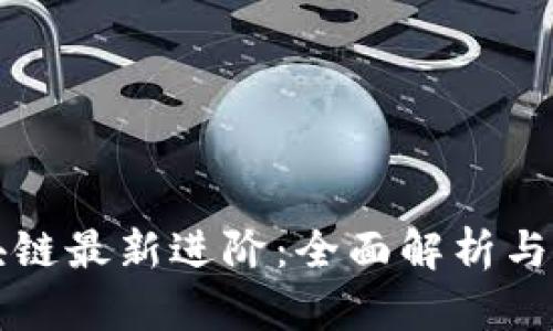 精通区块链最新进阶：全面解析与前瞻发展