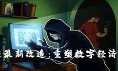 区块链最新改造：重塑数
