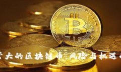 波动非常大的区块链币：